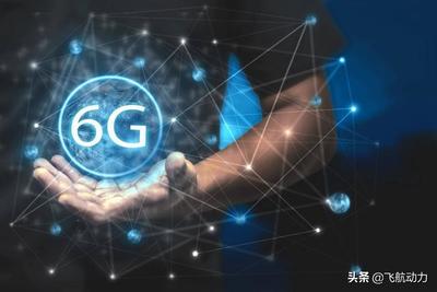 6G技術(shù) 開(kāi)啟通信新紀(jì)元